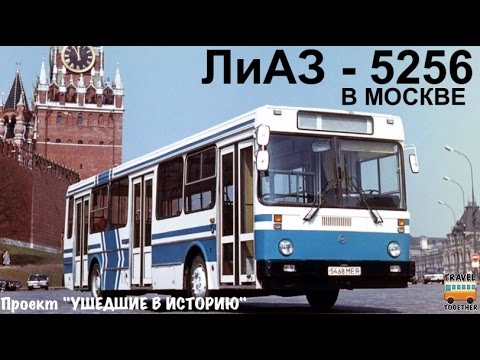 Проект «Ушедшие в историю».Автобус «ЛиАЗ-5256» в Москве | «Gone down in history» Bus «LiAZ-5256»
