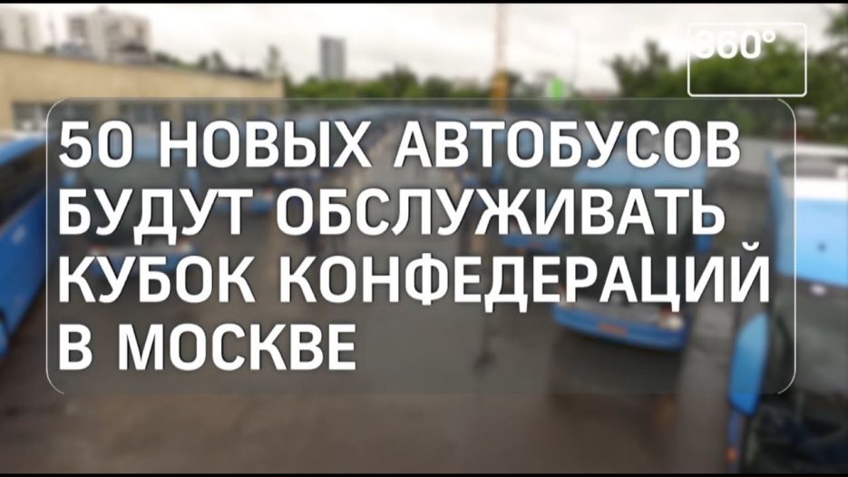 Москва закупила 50 новых туристических автобусов для Кубка конфедераций