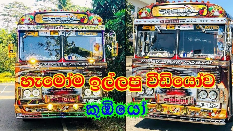 Kumbiyo — Lanka ashok leyland bus | කුඹියෝ