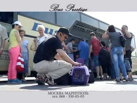 Маршрут автобуса Мариуполь — Москва — Мариуполь