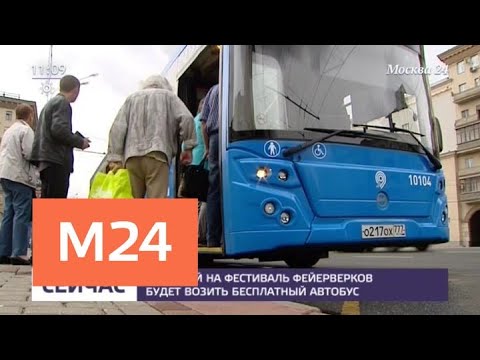 Зрителей фестиваля фейерверков развезут бесплатные автобусы — Москва 24