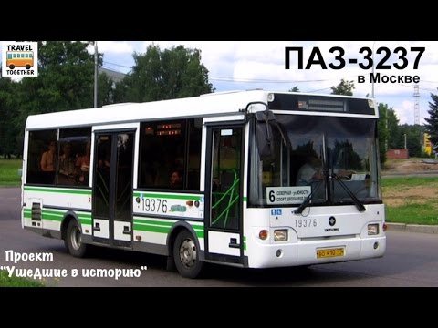 Проект «Ушедшие в историю».Автобус «ПАЗ-3237» в Москве | «Gone down in history» Bus «PAZ-3237»