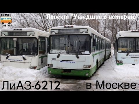 Проект «Ушедшие в историю».Автобус «ЛиАЗ-6212» в Москве | «Gone down in history» Bus «LiAZ-6212»