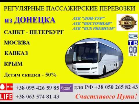 Автобус Москва Донецк