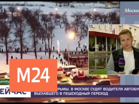 Обвиняемый в ДТП у «Славянского бульвара» водитель автобуса не признал вину — Москва 24