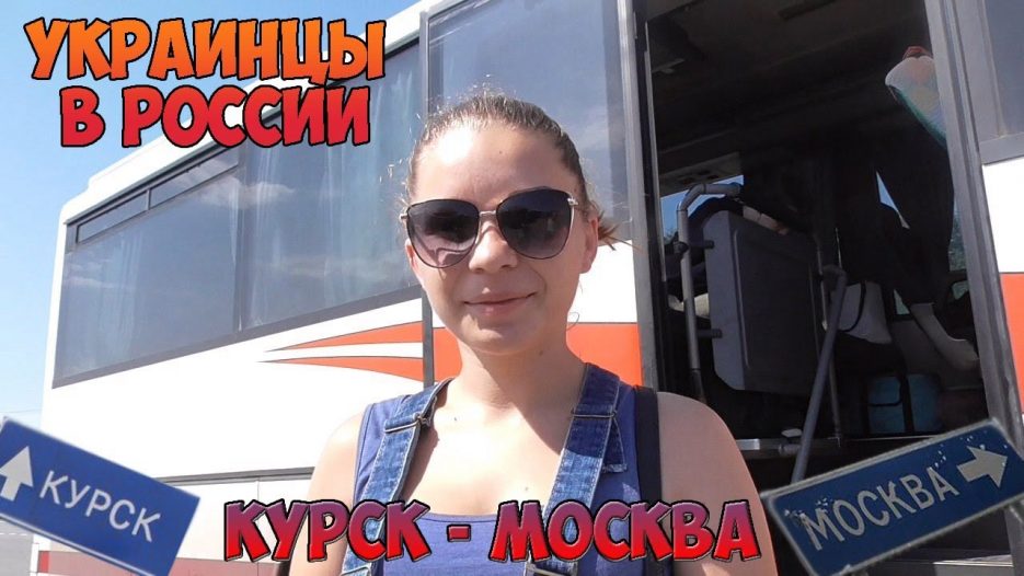 Украинцы в России, Россия из окна автобуса, Курск Москва