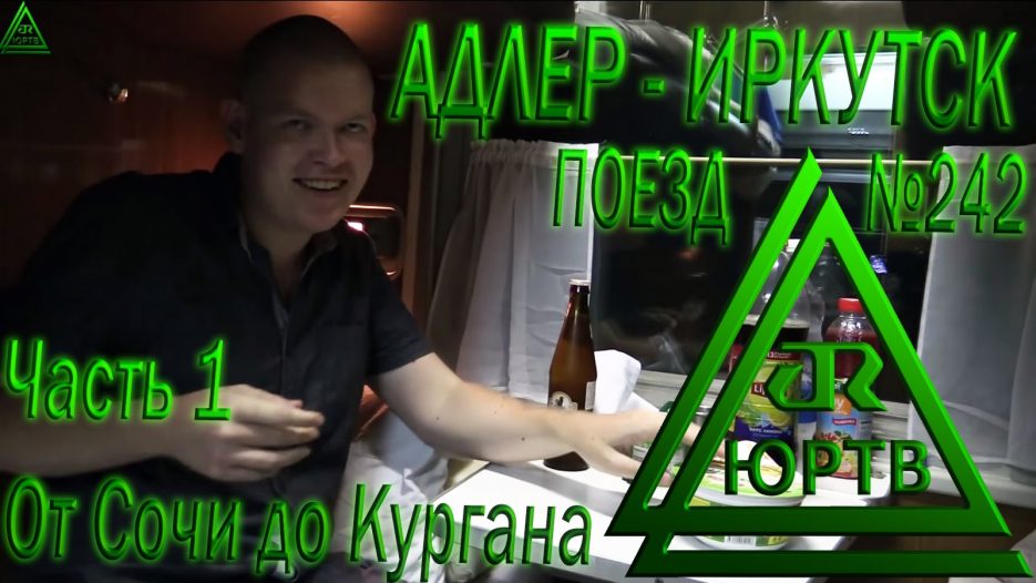 ЮРТВ 2015: Поездка на поезде №242 Адлер — Иркутск. Часть 1: От Сочи до Кургана.  [№111]