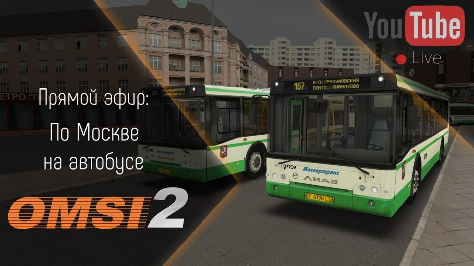 [Запись] [Прямой эфир] По Москве на автобусе (OMSI 2 + G27)